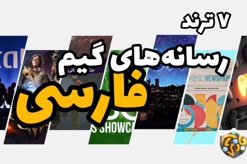 ۷ ترند رسانه های گیم فارسی
